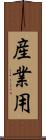産業用 Scroll