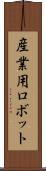 産業用ロボット Scroll