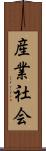 産業社会 Scroll