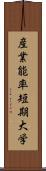 産業能率短期大学 Scroll