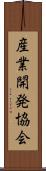 産業開発協会 Scroll