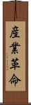 産業革命 Scroll