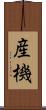 産機 Scroll