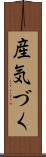 産気づく Scroll