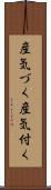 産気づく Scroll