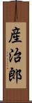 産治郎 Scroll