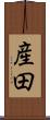 産田 Scroll