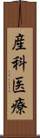 産科医療 Scroll