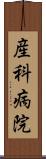 産科病院 Scroll