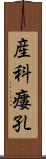 産科瘻孔 Scroll