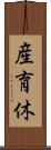 産育休 Scroll