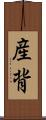 産背 Scroll