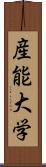 産能大学 Scroll