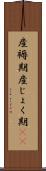 産褥期 Scroll