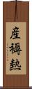 産褥熱 Scroll