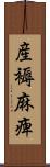 産褥麻痺 Scroll