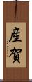 産賀 Scroll