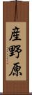 産野原 Scroll