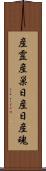 産霊 Scroll