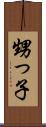 甥っ子 Scroll