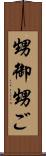 甥御 Scroll
