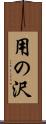 用の沢 Scroll