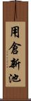 用倉新池 Scroll