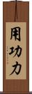 用功力 Scroll