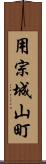 用宗城山町 Scroll