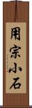 用宗小石 Scroll