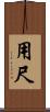 用尺 Scroll