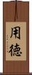 用徳 Scroll