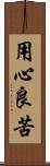 用心良苦 Scroll