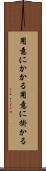 用意にかかる Scroll