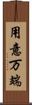 用意万端 Scroll