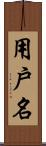 用戶名 Scroll