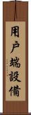 用戶端設備 Scroll