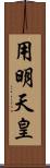 用明天皇 Scroll