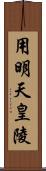 用明天皇陵 Scroll