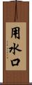 用水口 Scroll