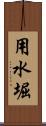 用水堀 Scroll