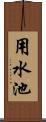 用水池 Scroll