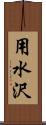 用水沢 Scroll