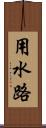 用水路 Scroll