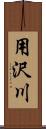 用沢川 Scroll