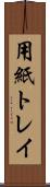 用紙トレイ Scroll
