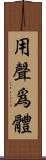 用聲爲體 Scroll