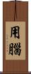 用腦 Scroll