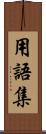 用語集 Scroll