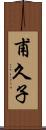 甫久子 Scroll